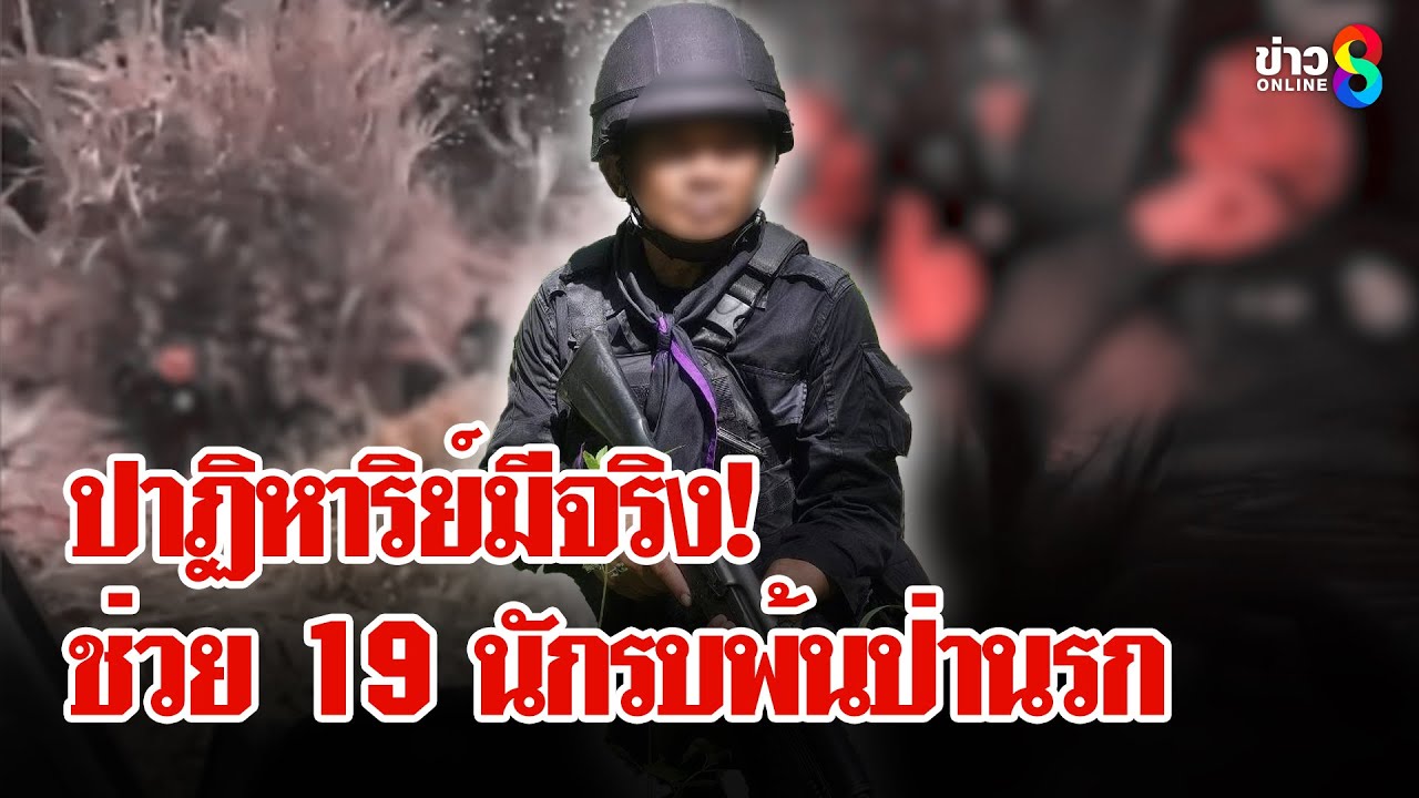 ดั่งปาฏิหาริย์! ช่วย 19 ชีวิตทหารพรานติดป่านรก 6 วัน | ลุยชนข่าว | 30 ก.ค. 68