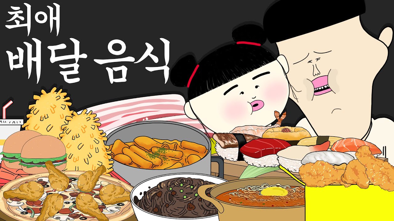 최애 배달 음식 [병맛더빙/웃긴영상]