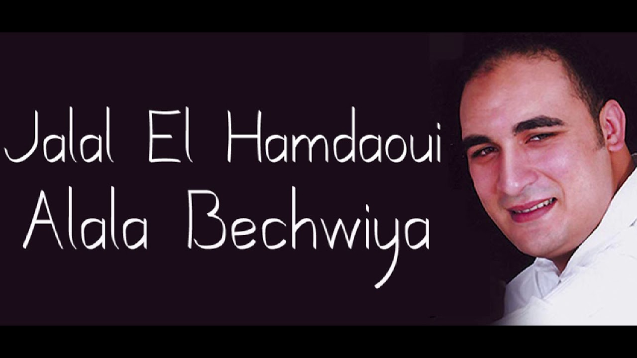 Jalal El Hamdaoui   Alala Bechwiya
