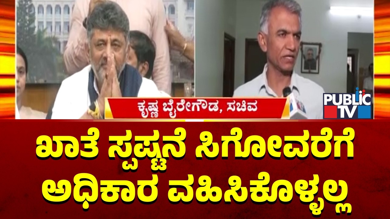 Krishna Byre Gowda Reacts On Not Taking Charge As Bengaluru Development Minister