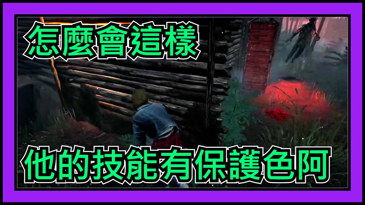 【黎明死線DBD】Jackfu 這鬼的技能在這種情況下居然有保護色  根本看不到啊