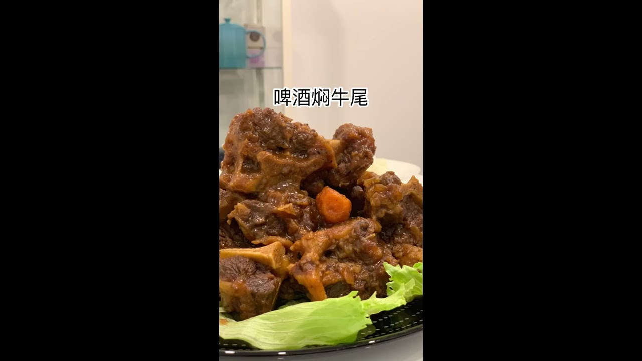 Beer Braised Oxtail 啤酒焖牛尾