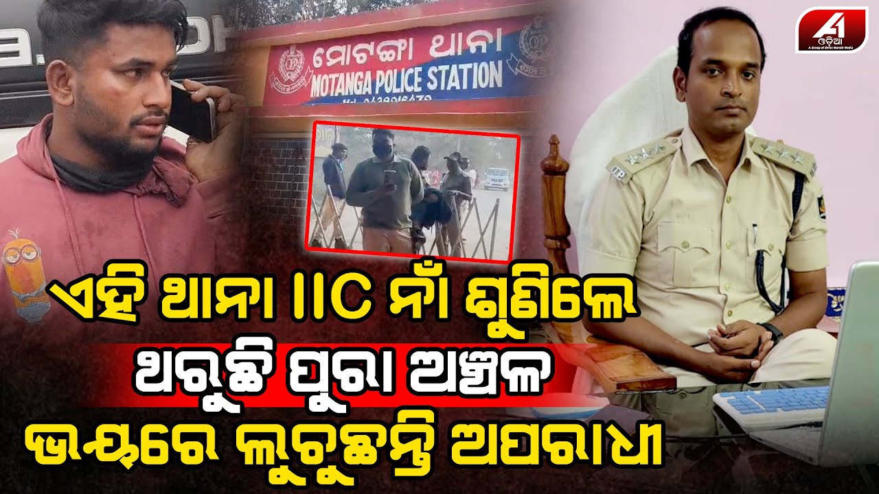 ଏହି ଥାନାର IIC ନାଆଁ ଶୁଣିଲେ ଥରୁଛନ୍ତି ଅପରାଧୀ ଲୁଚୁଛନ୍ତି ଲୁଟେରା l DHENKANAL POLICE  l @A1odia