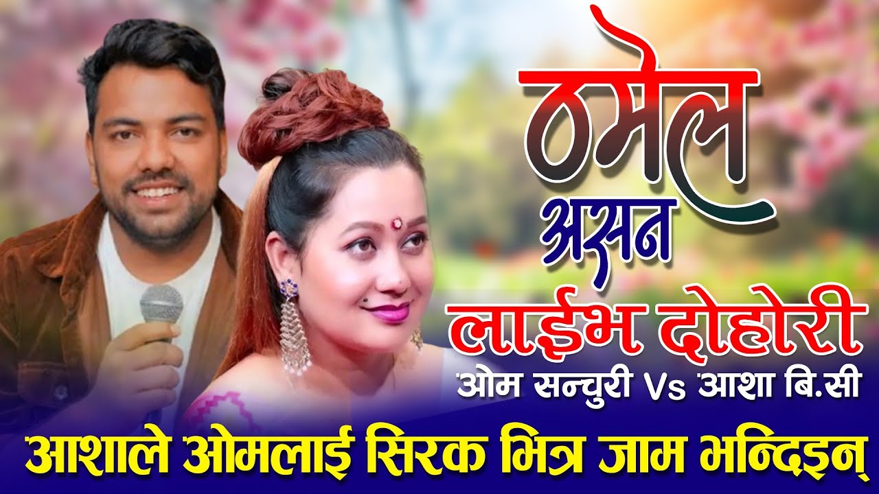 Live Dohori  New live Dohori Song 2081 Asha Bc Vs Om Century Thamel Asana