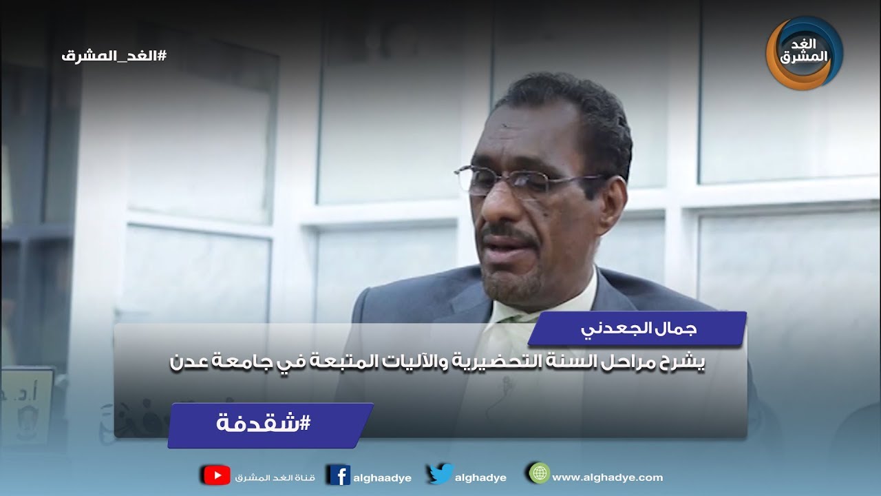 شقدفة | جمال الجعدني  يشرح مراحل السنة التحضيرية والآليات المتبعة في جامعة عدن