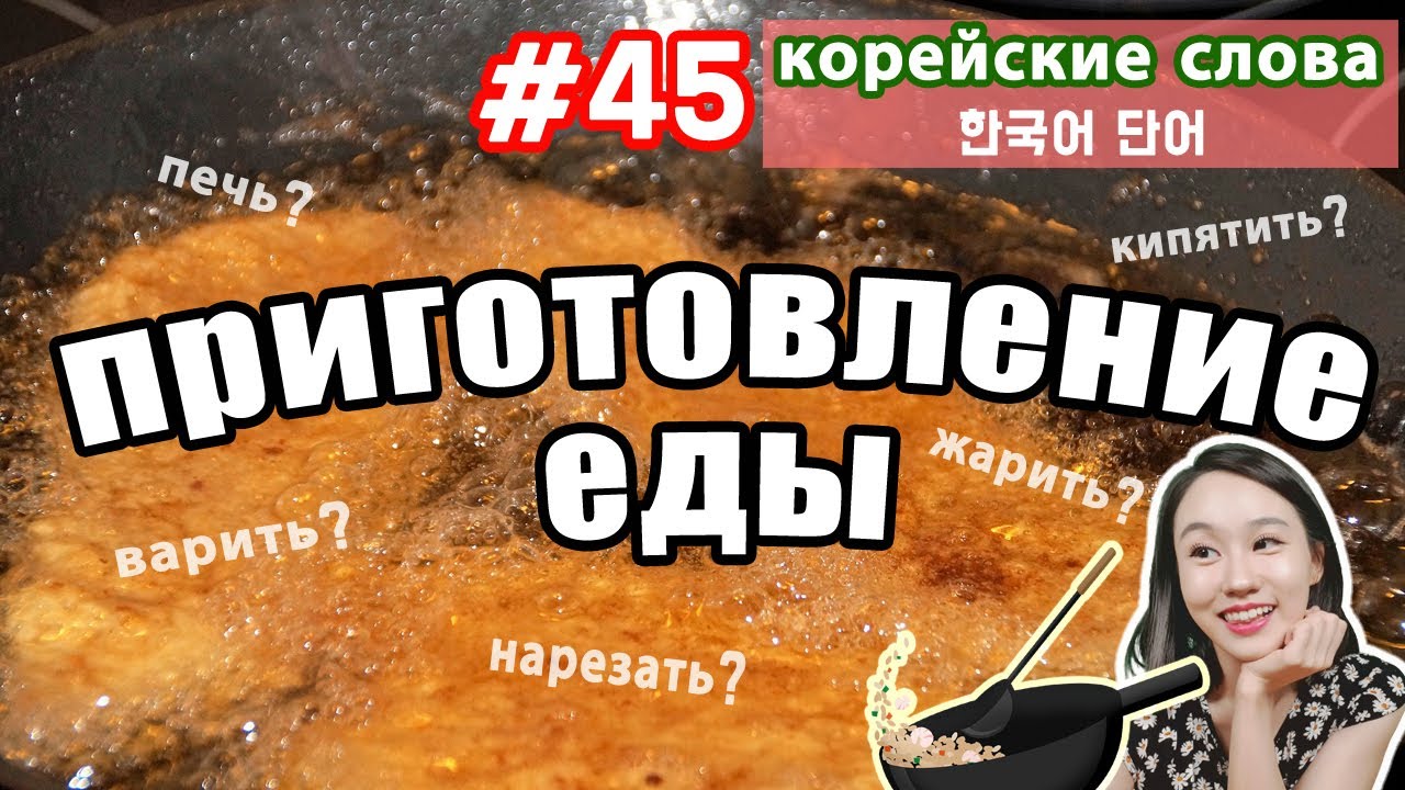 Корейские глаголы для описания приготовления пищи