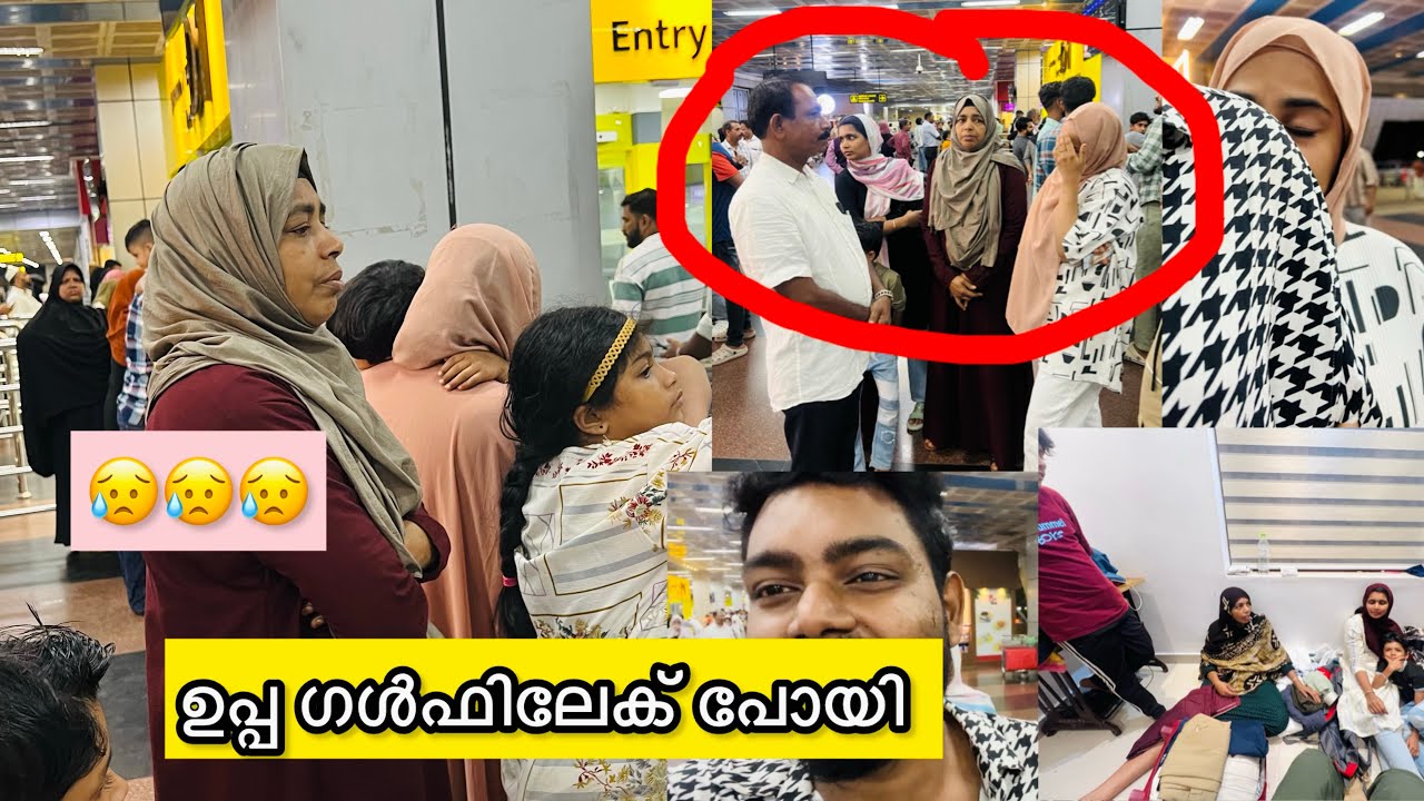 ഉമ്മയും എല്ലാരവരും ഒരുമിച്ച് കരയുമെന്ന് കരുതിയില്ല 😒ഉപ്പ തിരിച് പോയി 😥🤲