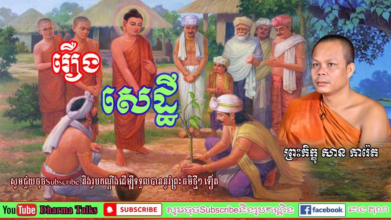 រឿង សេដ្ឋី  សម្ដែងដោយ៖ ភិក្ខុ សាន ភារ៉េត San Phearet New 2021 / Dharma Talks.
