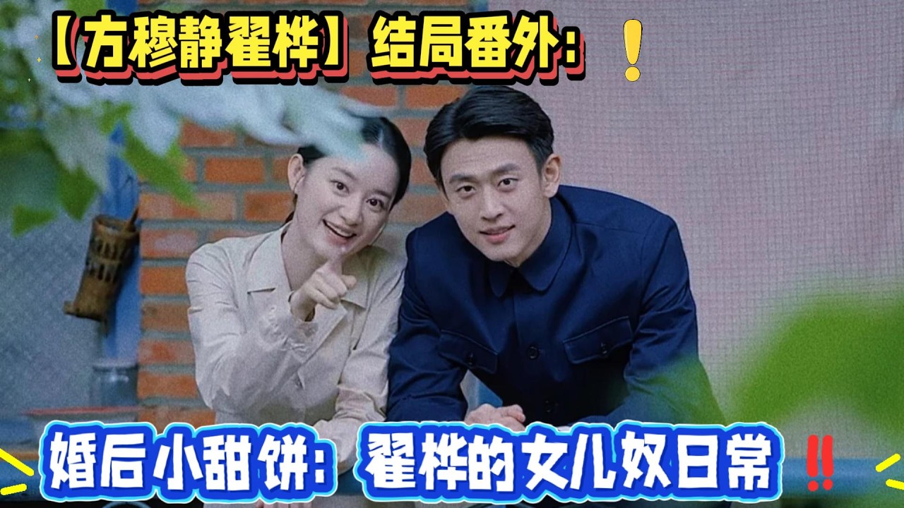 方穆靜翟樺】結局番外：婚後小甜餅：翟樺的女兒奴日常‼️