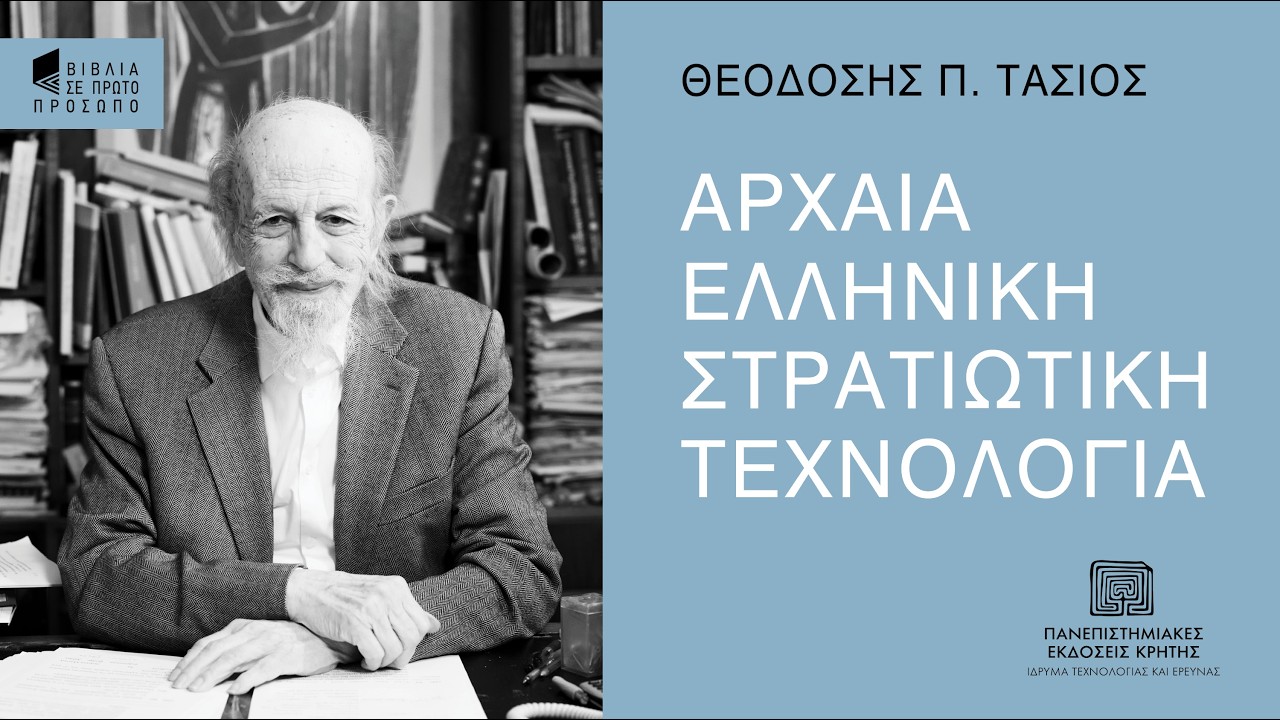ΘΕΟΔΟΣΗΣ Π. ΤΑΣΙΟΣ | Αρχαία Ελληνική Στρατιωτική Τεχνολογία