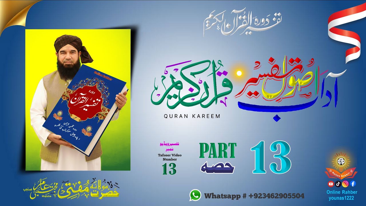 Usol wo Adab Tafseer e Quran | د قرآنِ کریم د تفسیر اصول او آداب | Part 13 | مفتی مجتبیٰ امیر صاحب