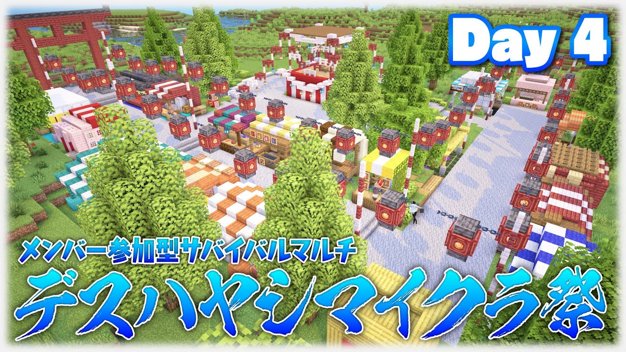 【Minecraft】デスハヤシマイクラ祭Day4！夏祭り開催！【メンバー参加型マルチ企画】