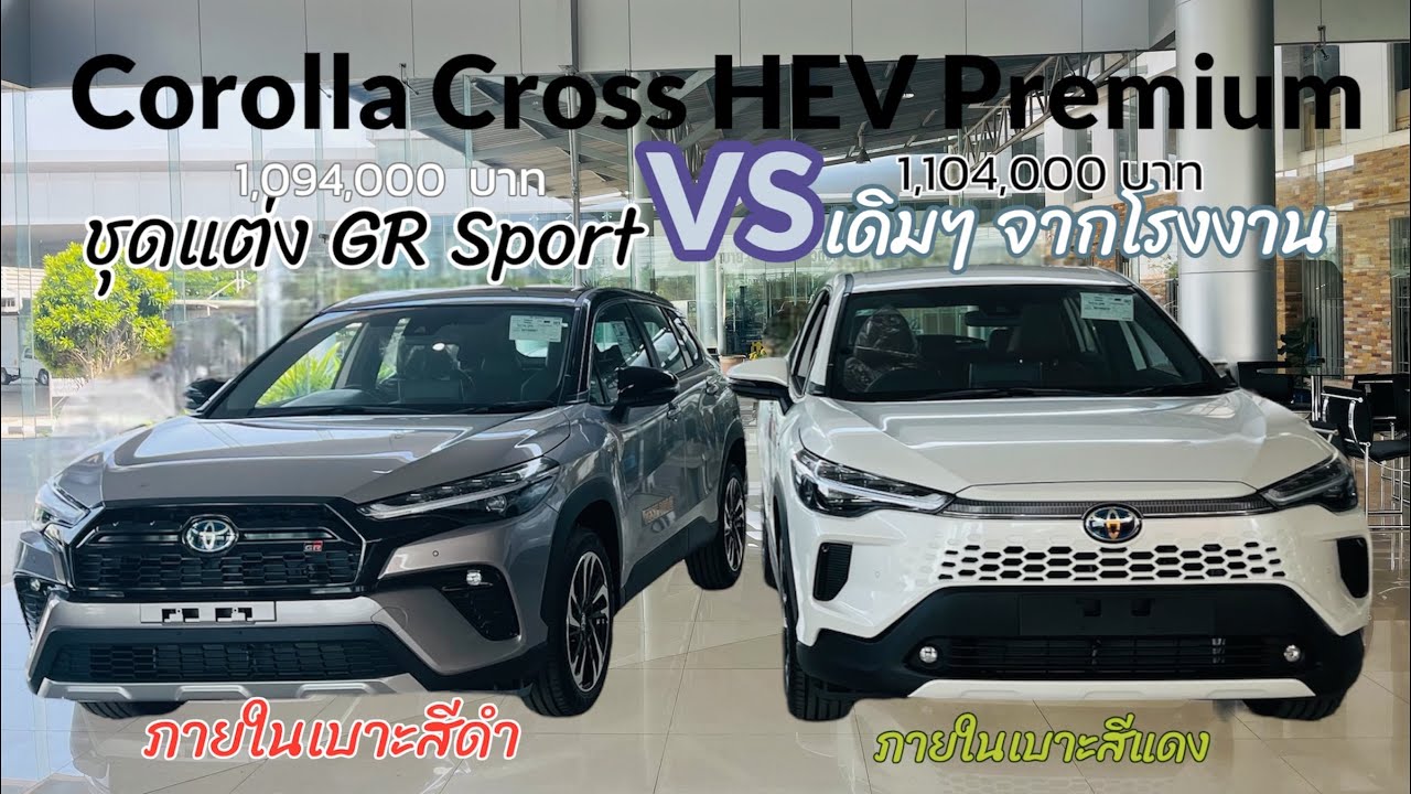 Corolla Cross HEV Premiumสีบรอนเงินชุดแต่ง GR Sport VSสีขาวมุก สนใจชุดแต่งGR Sportเซลล์โอ๋0973575349