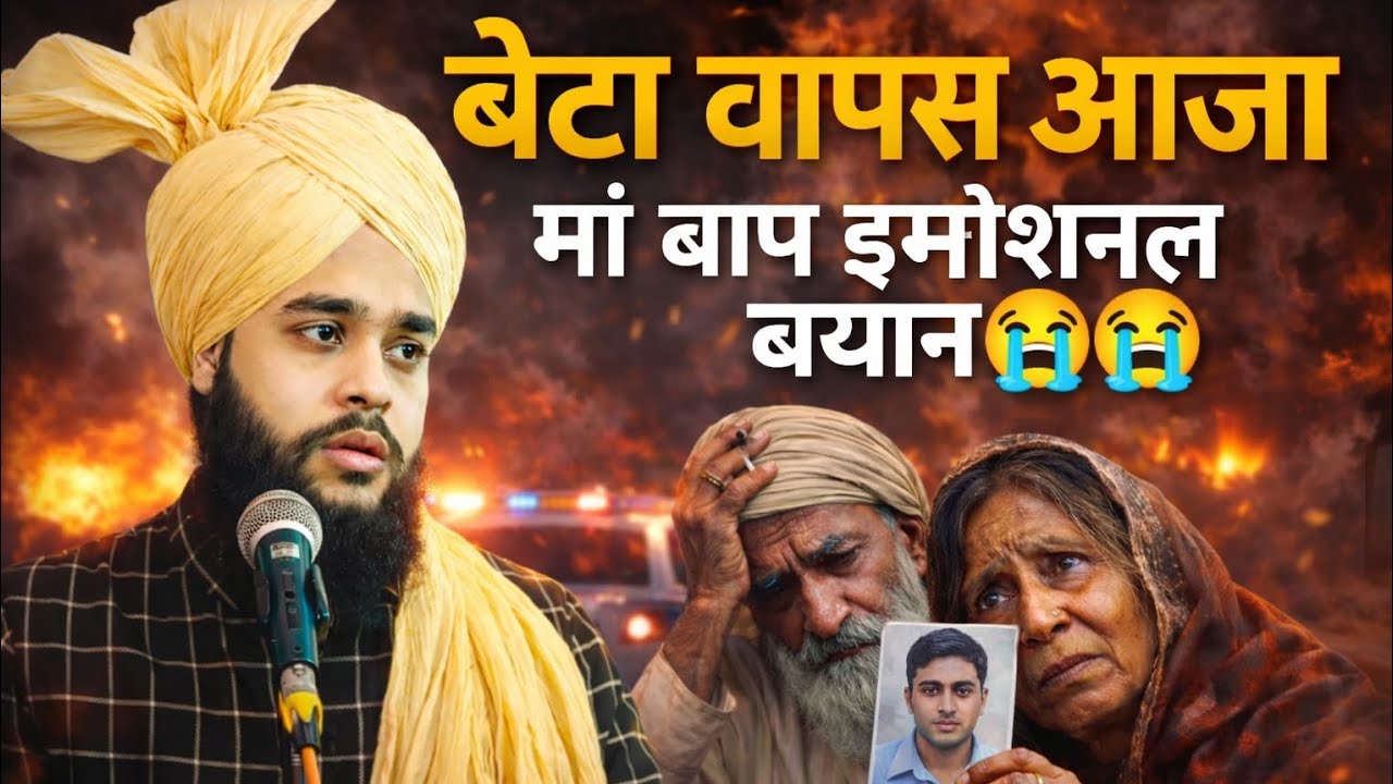 बेटा वापस आजा तेरी बहुत याद आ रही है मां बाप की फरियाद |इमोशनल बयान | Tahseen Jilani | Latest Video 