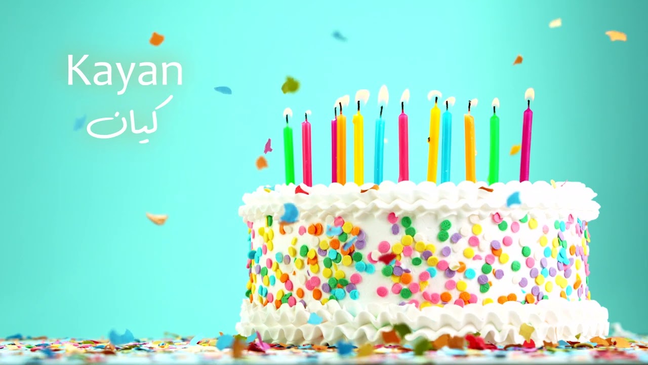 Sana Helwa Kayan (Happy Birthday) - سَنة حِلْوَة كيان (عيد ميلاد سعيد)