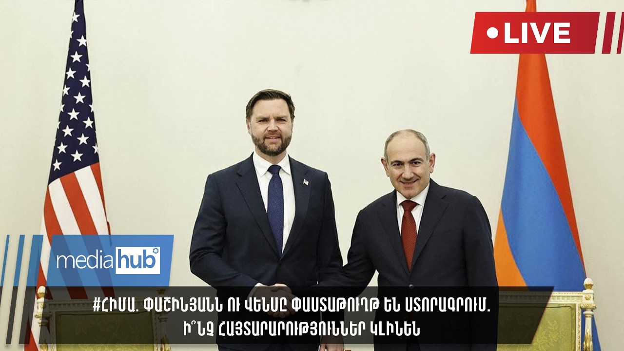 #ՀԻՄԱ. Փաշինյանն ու Վենսը փաստաթուղթ են ստորագրում. ի՞նչ հայտարարություններ կլինեն
