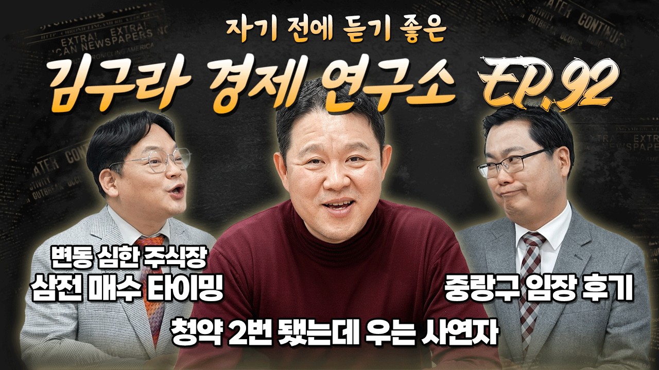 침대에 누워 듣기 좋은 경제 이야기, 김구라 경제 연구소 EP.92 풀버전