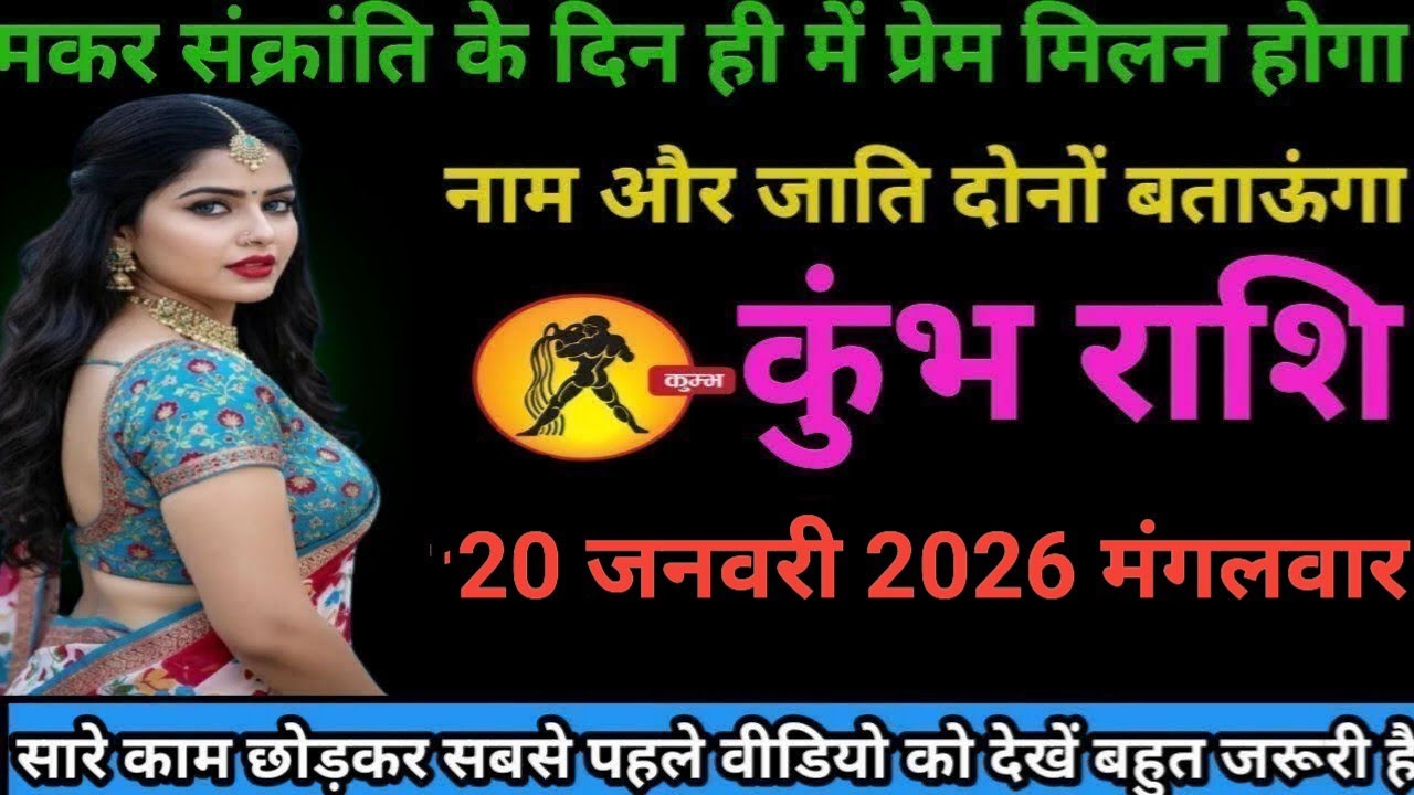 #कुंभ राशि वालों मकर संक्रांति के दिन ही में प्रेम मिलन होगा नाम और जाति दोनों बताऊंगा#