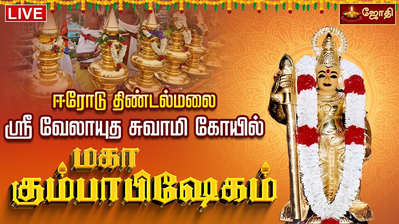 🔴LIVE: ஈரோடு திண்டல்மலை ஸ்ரீ வேலாயுத சுவாமி கோயில் மகா கும்பாபிஷேகம் | Maha Kumbabhishekam | Jothitv