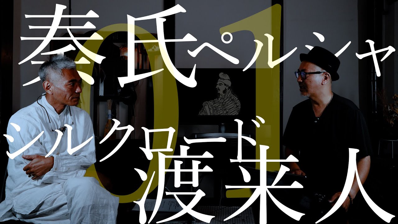 【歴史雑談】秦氏 ペルシア シルクロード 渡来人 01/【History Talk】 Ancient Immigrants to Japan 01