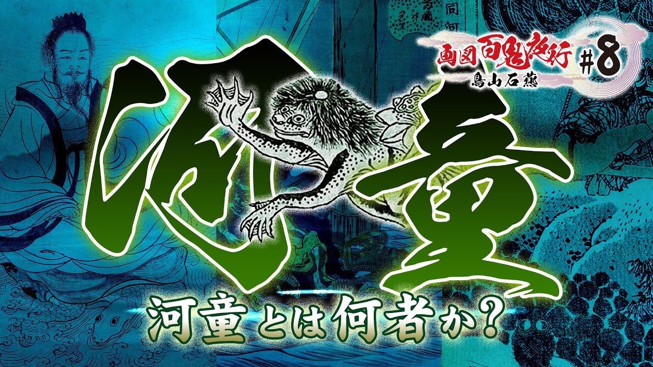 【河童】河童とは何者か？〜鳥山石燕＋妖怪解説〜【画図百鬼夜行#8】