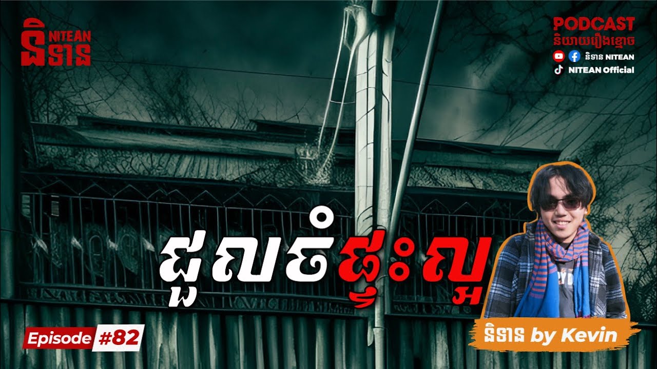 ជួលចំផ្ទះល្អ | EP82 | និទានរឿងខ្មោច | Ghost Stories Podcast