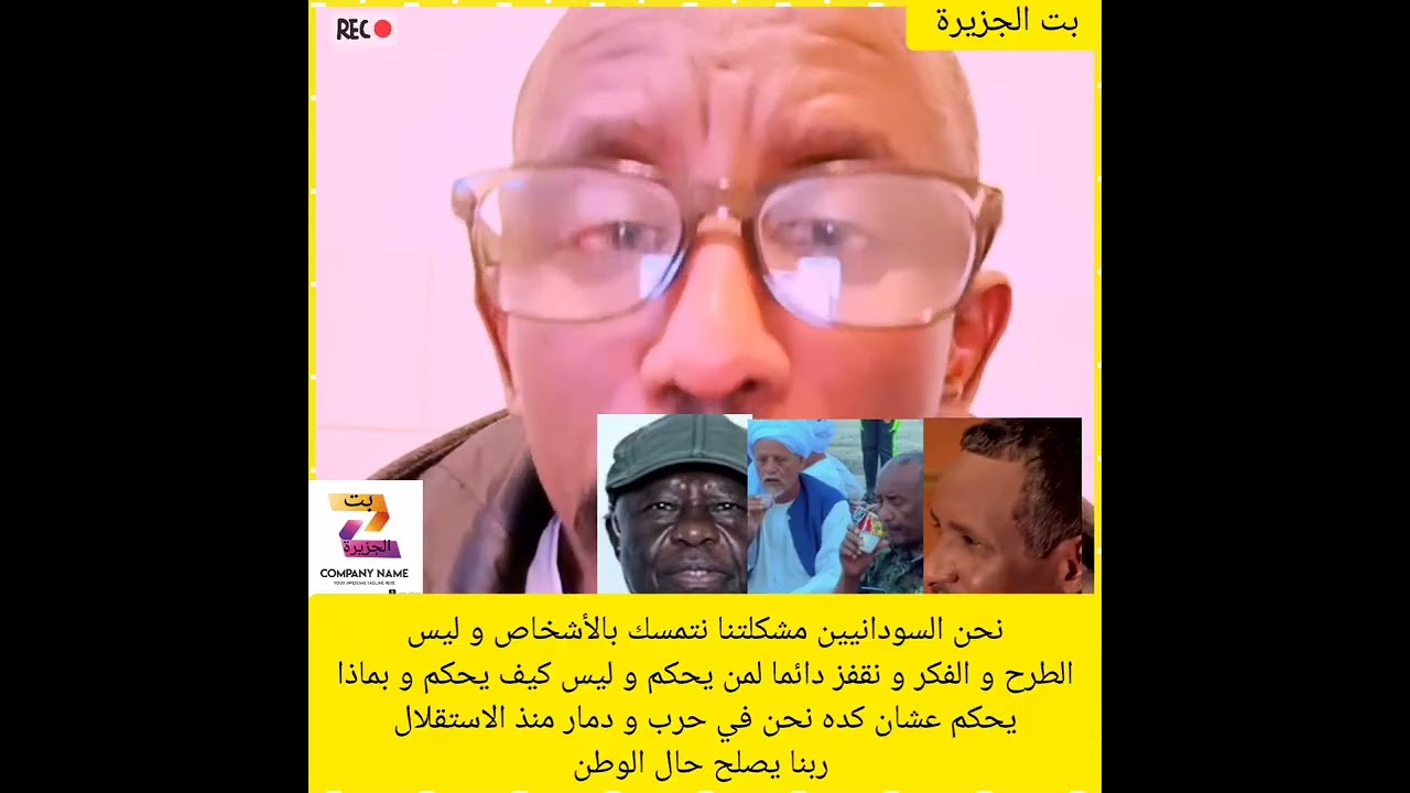 نحن السودانيين مشكلتنا نتمسك بالأشخاص و ليس الطرح و الفكر و نقفز دائما لمن يحكم و ليس كيف يحكم✌️🔥