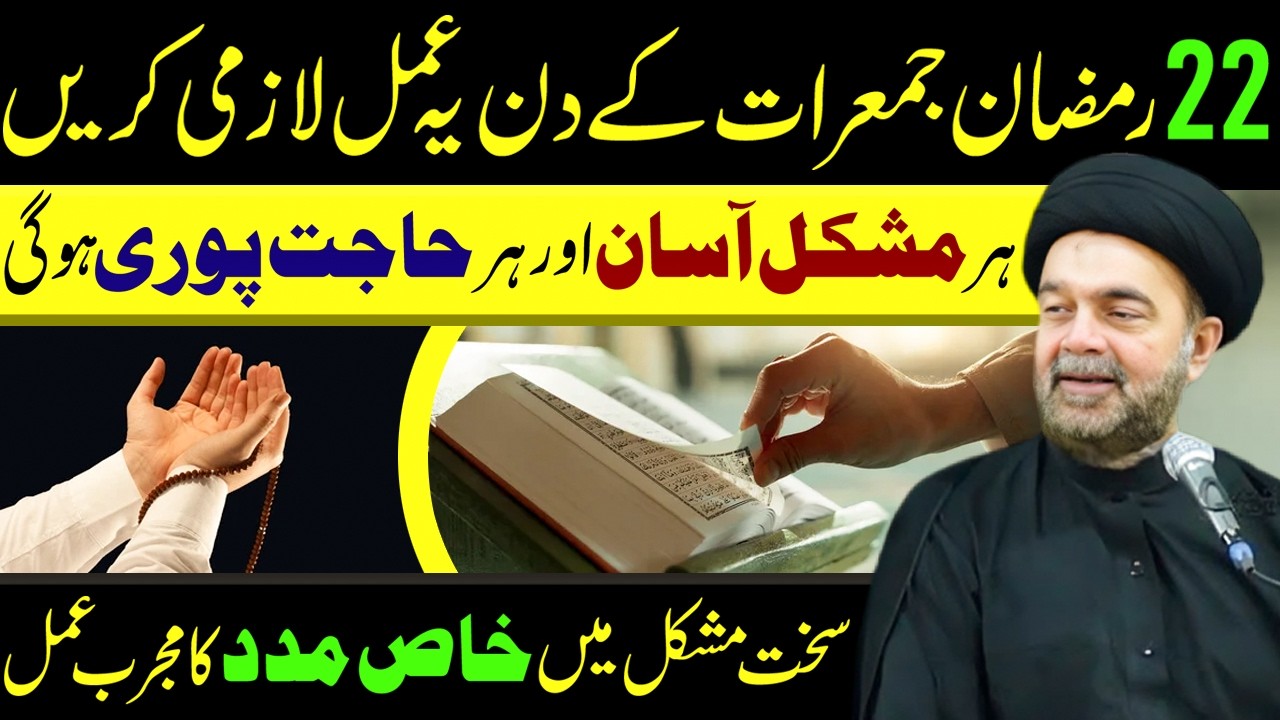22 Ramzan Jumerat K Din Ye Amal Lazmi Karen || Maulana Muhammad Ali Naqvi