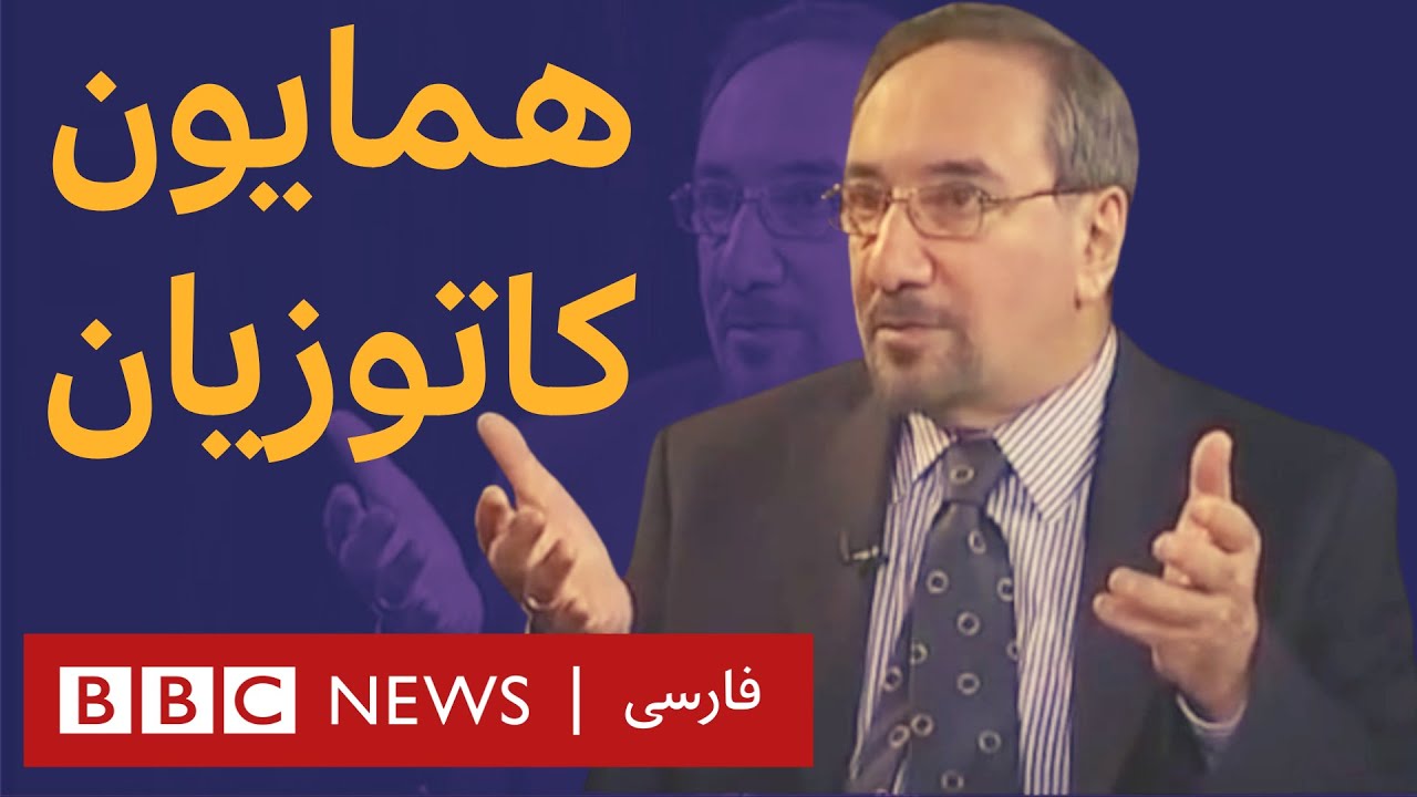همایون کاتوزیان - آرشیو برنامه به عبارت دیگر - تاریخ اولین پخش: ۲۰۰۹/۰۷/۰۷