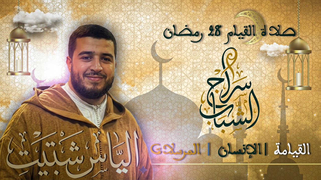 تلاوة خاشعة للقارئ إلياس شبتيت | صلاة القيام ليلة 18 رمضان 1447 | سورة القيامة و الانسان و المرسلات