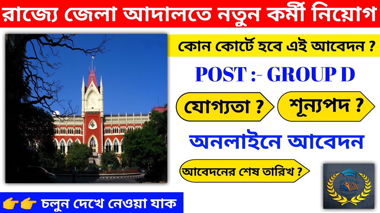 SARTHAC Group D Recruitment | West Bengal District Court Recruitment 2022 | The Way Of Education