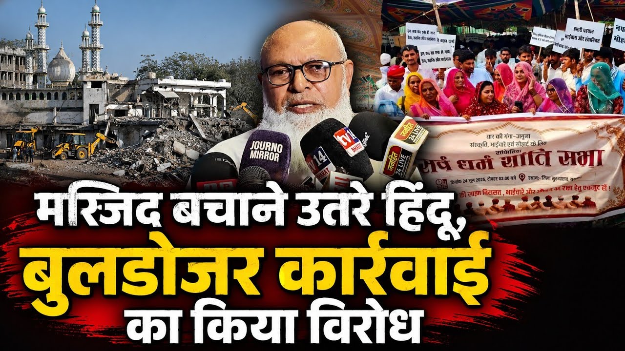 Masjid बचाने उतरे हिंदू | Bulldozer Action का किया विरोध | Barmer Masjid Demolition 