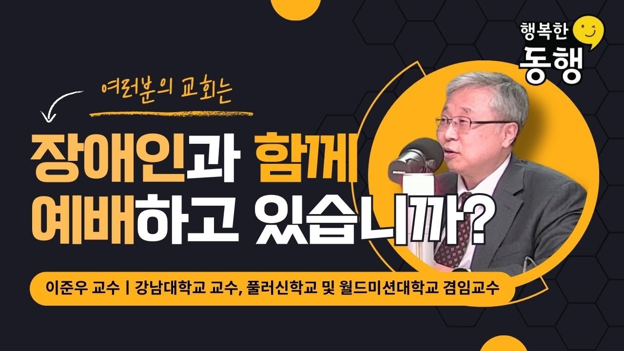 장애신학과 교회 - 이준우 교수(강남대학교 교수, 풀러신학교 및 월드미션대학교 겸임교수)