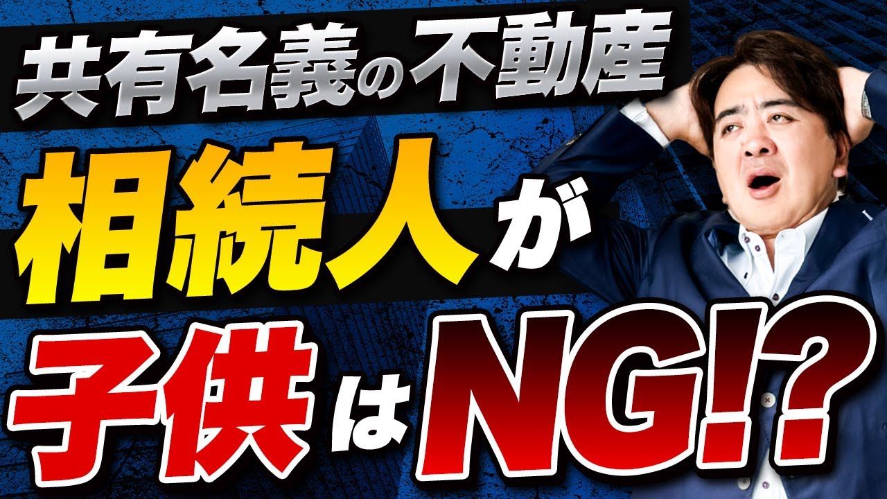 共有名義は地獄の始まり&hellip; 実家の名義は〇〇にするのが正解！【持分/処分/空き家/揉める】