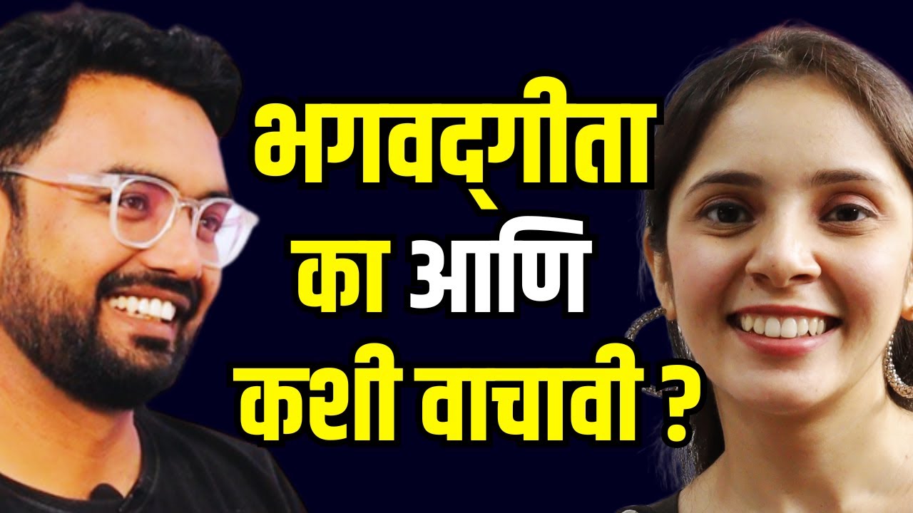 भगवद्‌गीतेचा फ्री मास्टरक्लास | Bhagavad Gita in Marathi Podcast | श्रीमद भगवद गीता सार