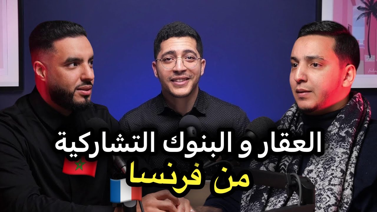 Moroccan Mindset |  الاستثمار العقاري في المغرب عبر البنوك التشاركية