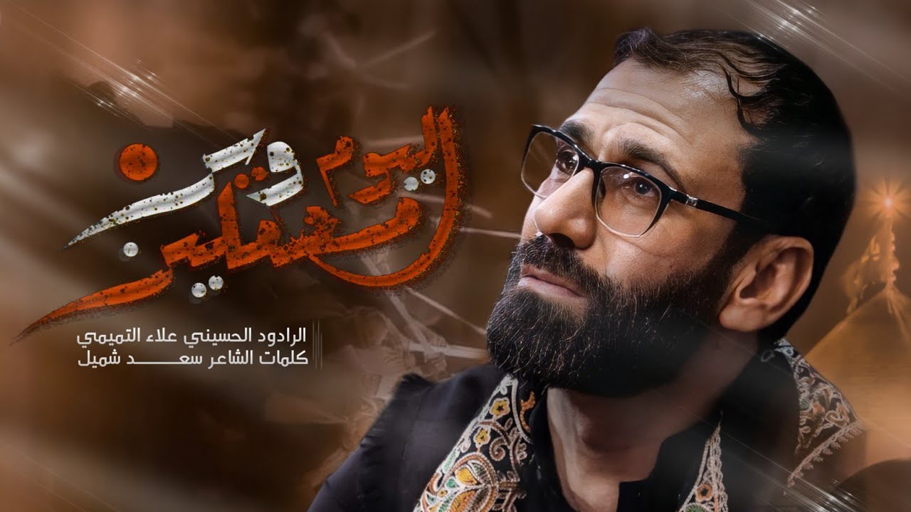 اليوم وين محملين | الملا علاء التميمي | هيئة ذبيح الله | بغداد الشعب _ محرم الحرام 2023م ١٤٤٥ه‍