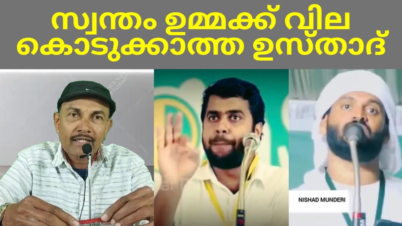 സ്വന്തം ഉമ്മക്ക് വില കൊടുക്കാത്ത ഉസ്താദ്