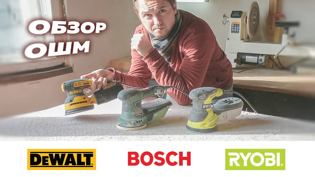 Обзор ОШМ. Bosch PEX300AE | Ryobi ROS300A | DeWALT DWE6423