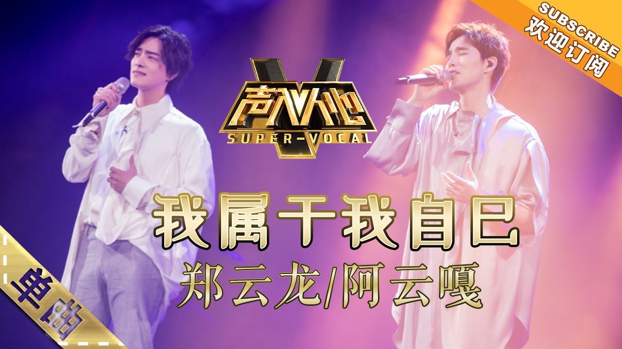 郑云龙阿云嘎超强的完美搭档《我属于我自己》 -单曲纯享《声入人心》Super-Vocal【湖南卫视官方HD】