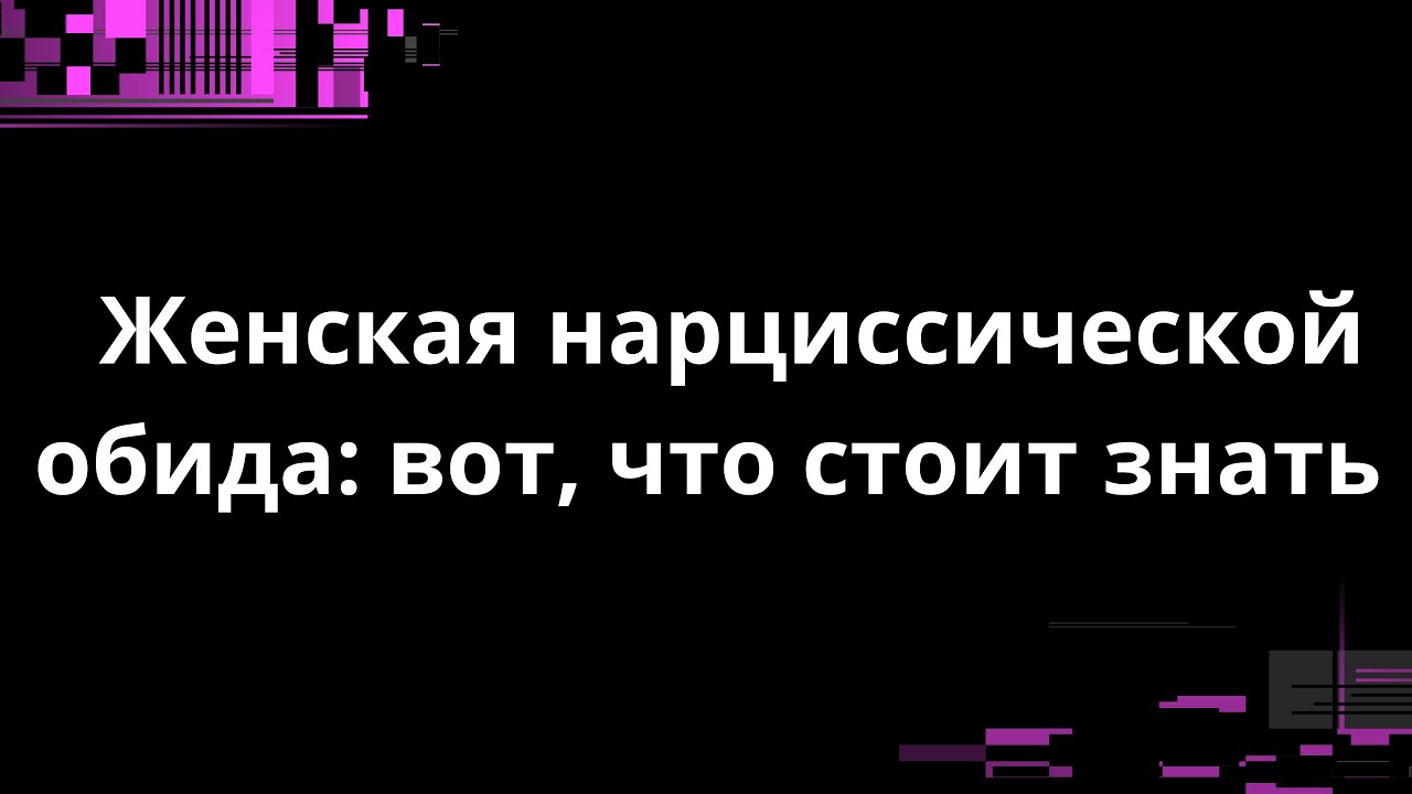 ЖЕНСКАЯ НАРЦИССИЧЕСКАЯ ОБИДА:  ВОТ, ЧТО СТОИТ ЗНАТЬ