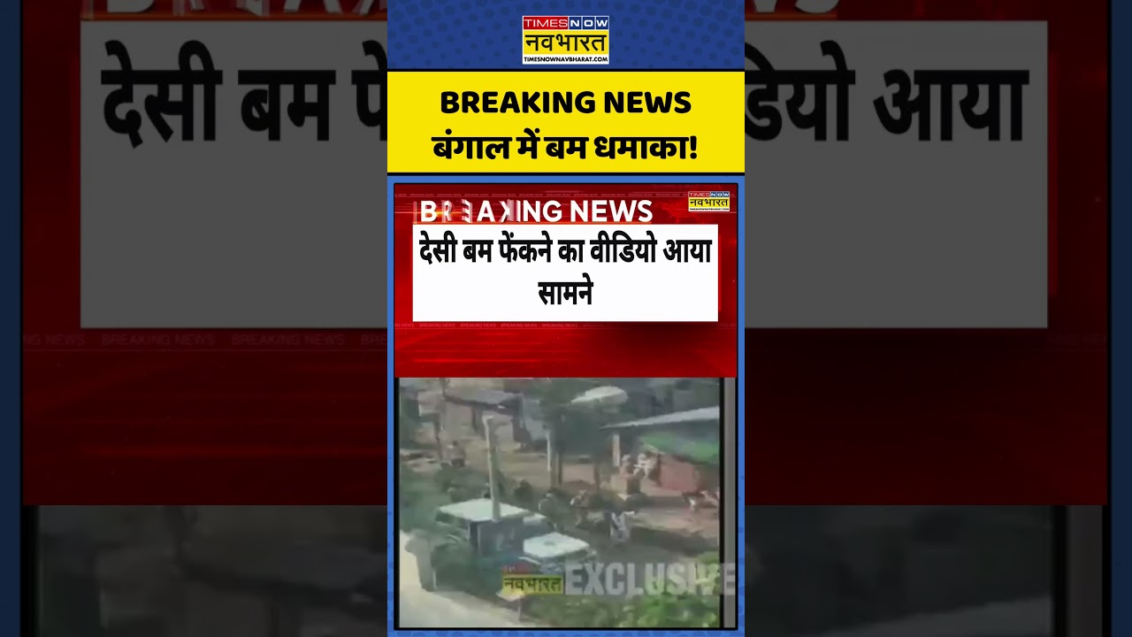 West Bengal Bomb Blast | BJP vs TMC: बंगाल में बम धमाका! | #shorts #bjp #tmc