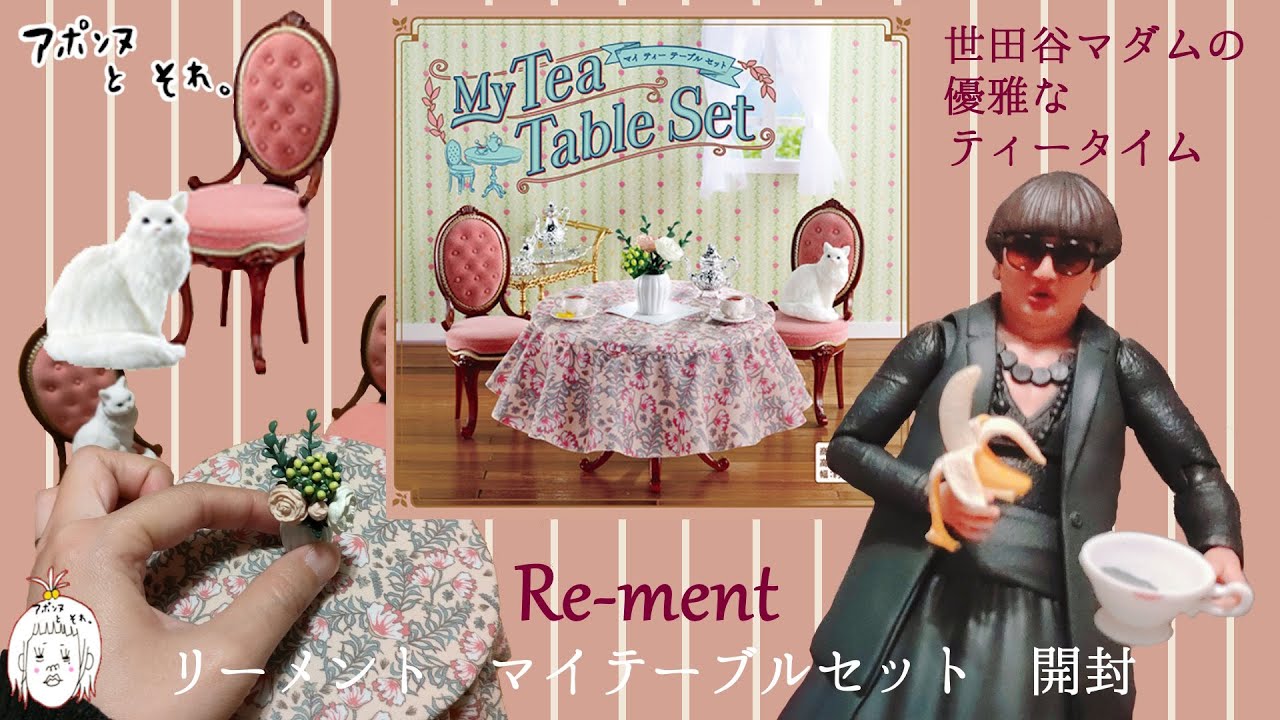 優雅なミニチュアセット！リーメント【My Tea Table Set  マイティーテーブルセット】 開封動画  Re Ment