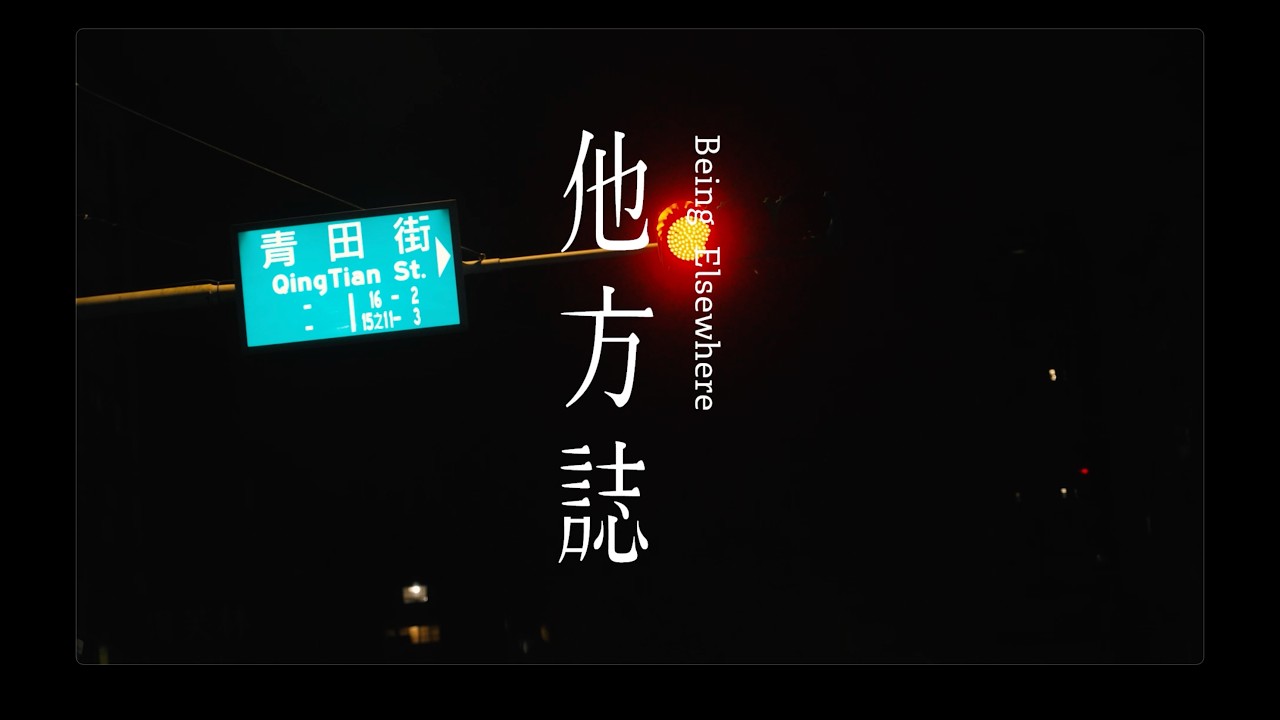 他方誌 EP.2｜出發的理由：台北。城市的底噪與心跳｜The Origin of Elsewhere. Taipei Cinematic Diary