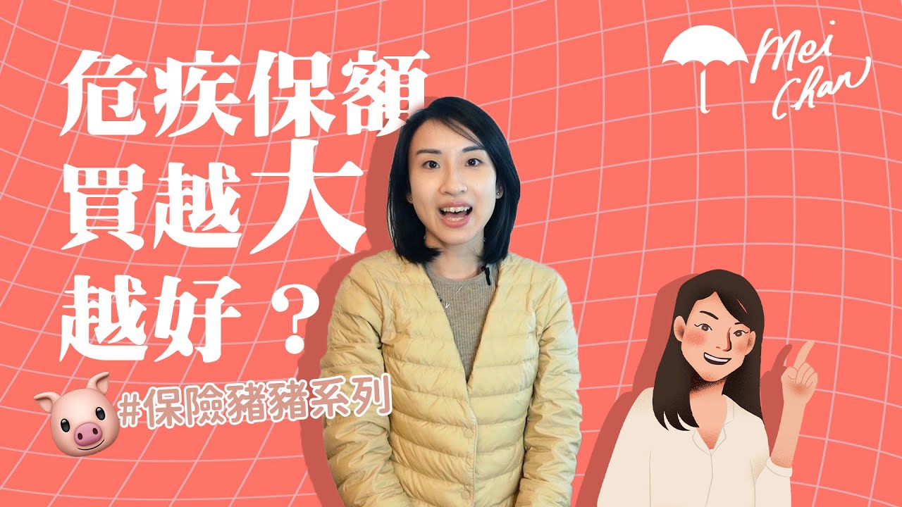 危疾保額買愈大愈好？| Project Umbrella