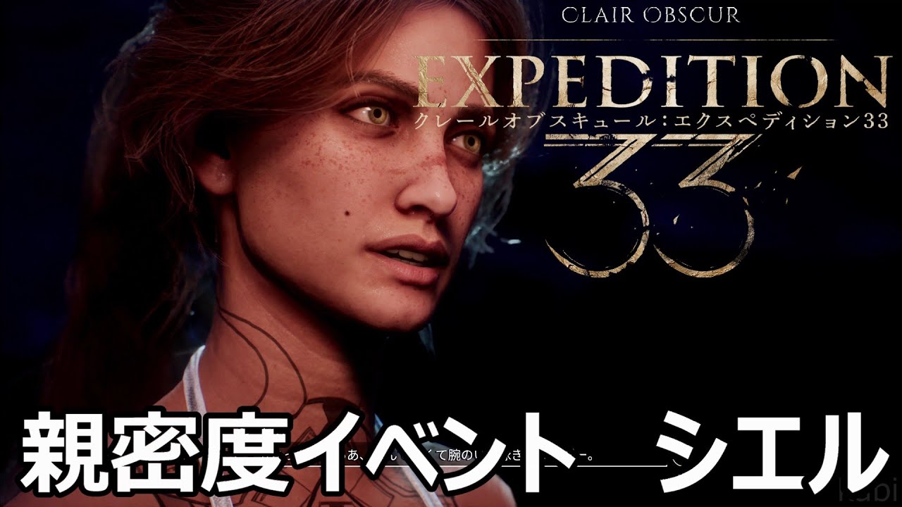 【親密度イベント シエル】Clair Obscur: Expedition 33/ クレールオブスキュール：エクスペディション33  ※ネタバレあり
