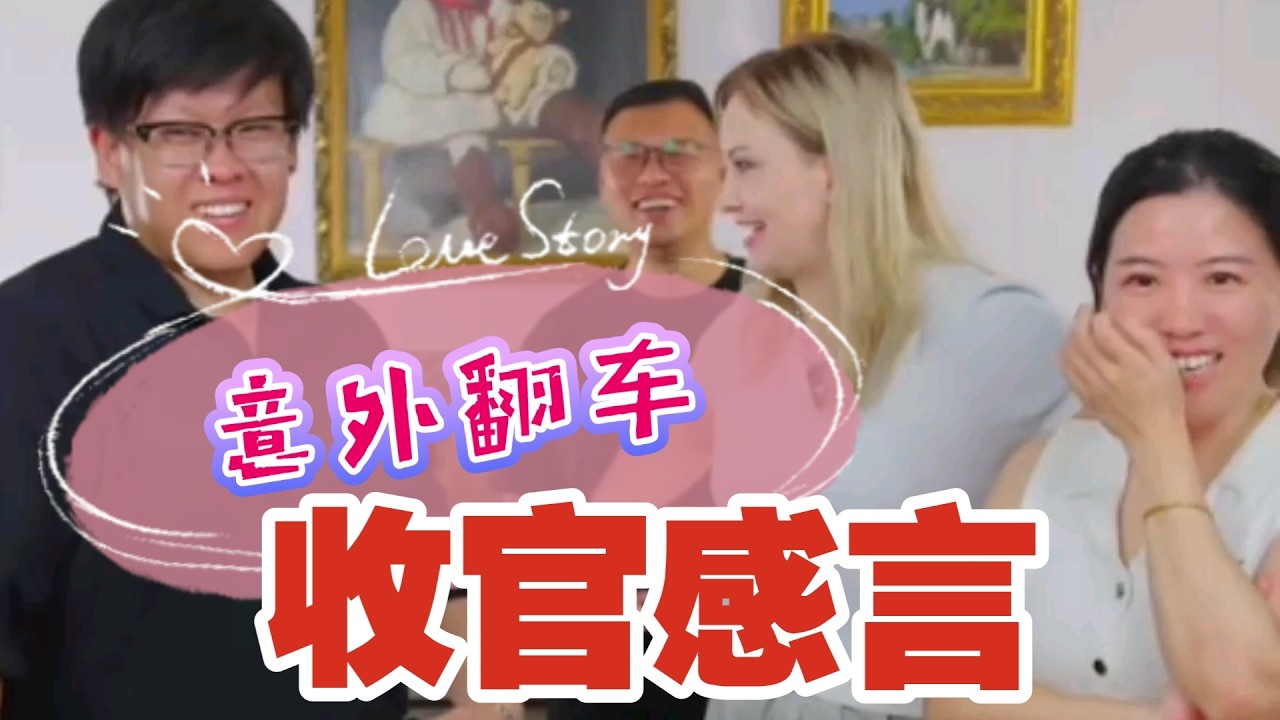 娜塔莎一家 收官感言意外翻车嘿嘿嘿