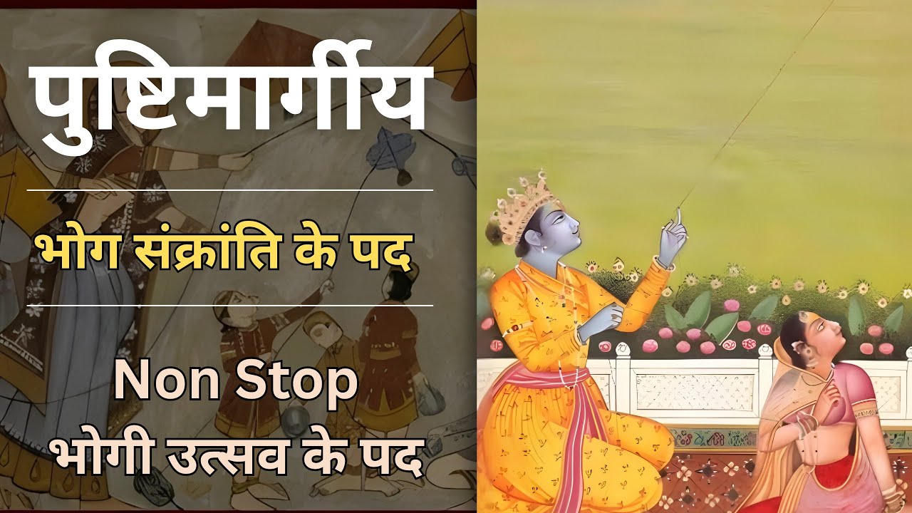 Bhogi utsav ke pad | Utrayan ke pad | Rajbhog Samay| Makar sankranti