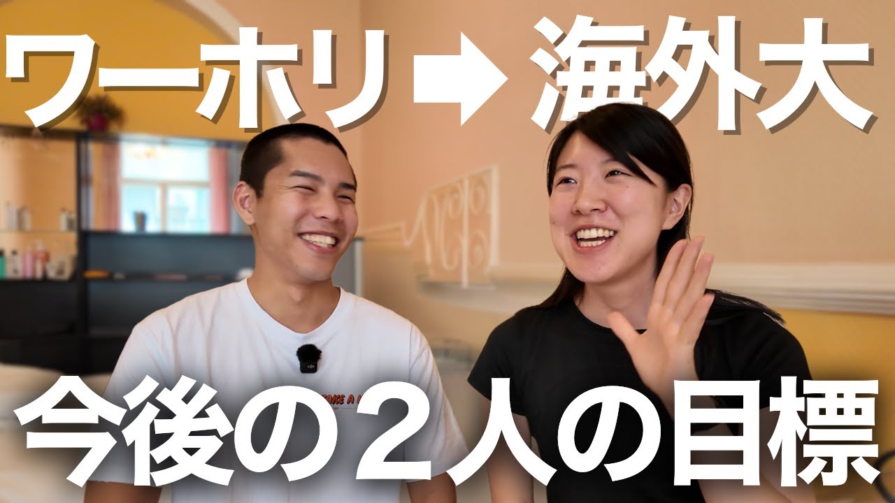 アラサー2人が海外大生活での目標を熱く語る