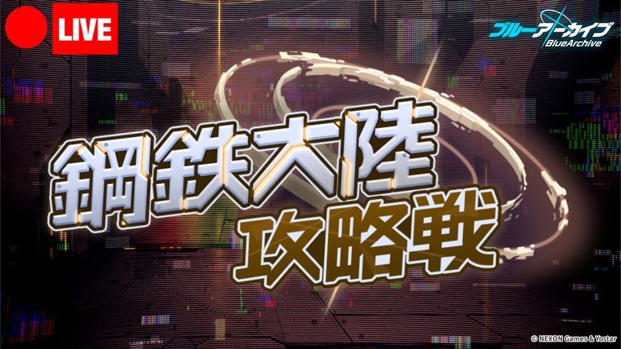 【鋼鉄大陸攻略戦】ミレニアム氷河ツアー御一行様 feat.先生【ブルアカ】